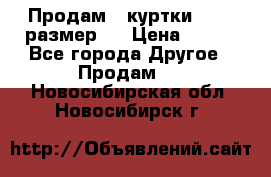 Продам 2 куртки 46-48 размер   › Цена ­ 300 - Все города Другое » Продам   . Новосибирская обл.,Новосибирск г.